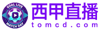 西甲直播